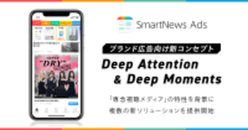 スマートニュース、ブランド広告向け新ソリューション群を提供開始「Deep Attention & Deep Moments」をコンセプトにブランド体験を深化