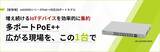 「【新発売】2.5GマルチギガとPoE++に対応したレイヤー2スマートスイッチ「AT-mGS950/28HS」をリリース」の画像1