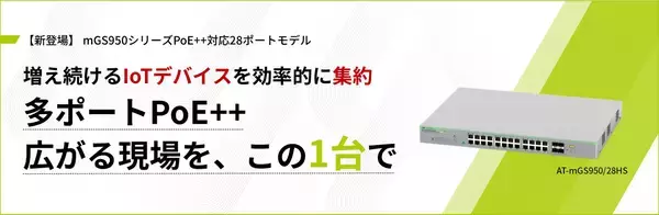【新発売】2.5GマルチギガとPoE++に対応したレイヤー2スマートスイッチ「AT-mGS950/28HS」をリリース