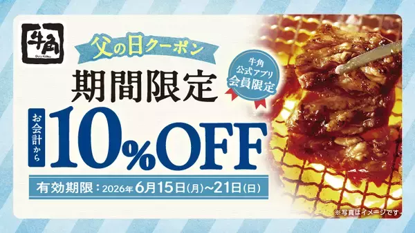 【牛角】父の日もお得！お会計から10％OFF、または飲み放題が1,188円 ～お会計から10％OFFは、単品・食べ放題いずれもOK！飲み放題1,188円は、生ビール含む40品以上！～