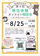 ランチタイムにサクッと移住相談！「第4回 仙北市移住体験オンライン相談会 ～ランチタイムトーク～」を8月25日（火）に開催