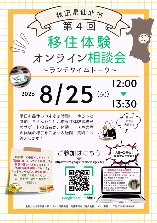 ランチタイムにサクッと移住相談！「第4回 仙北市移住体験オンライン相談会 ～ランチタイムトーク～」を8月25日（火）に開催
