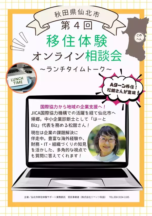 「ランチタイムにサクッと移住相談！「第4回 仙北市移住体験オンライン相談会 ～ランチタイムトーク～」を8月25日（火）に開催」の画像