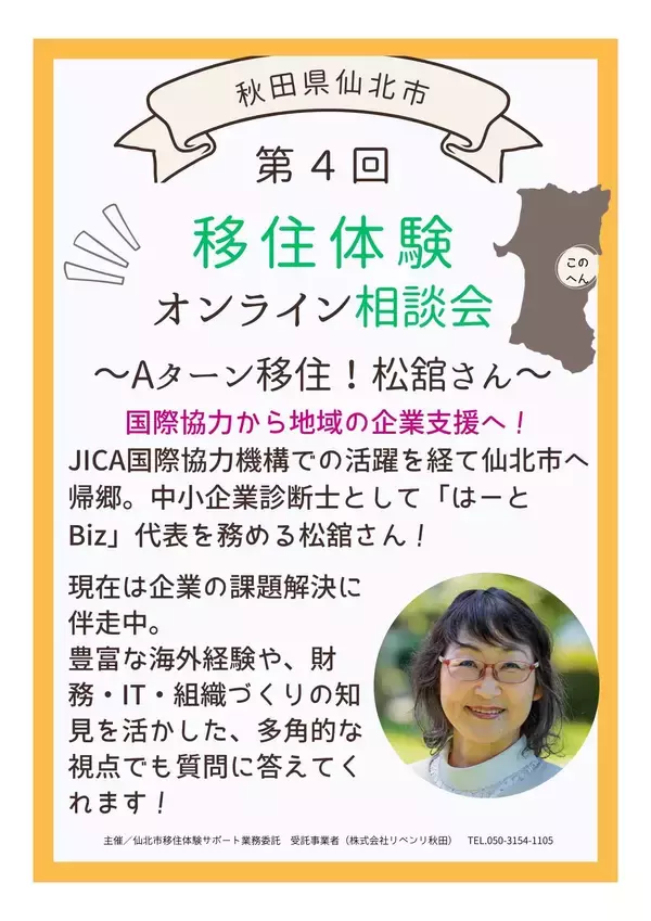 「ランチタイムにサクッと移住相談！「第4回 仙北市移住体験オンライン相談会 ～ランチタイムトーク～」を8月25日（火）に開催」の画像