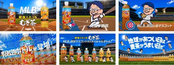 「「健康ミネラルむぎ茶 MLB™球団マスコット入りスペシャルボトル」 販売開始から2週間で2,500万本突破(※1)」の画像