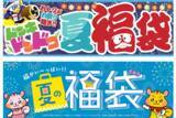 「物価高に応える生活応援とワクワクを両立！食品・衣料・生活用品など全222種類が一挙登場PPIHグループ「夏福袋」＆セール 8月6日(木)より順次スタート」の画像1