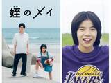 「大沢一菜さん来館決定！テレビ東京「姪のメイ」応援上映会を福島県楢葉町で開催します。」の画像1