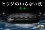 「夏でも、冬でも“頭が蒸れない”という新常識シリーズ累計販売数100万個突破の『ヒツジのいらない枕®』から通気性に特化した新モデルが誕生『ヒツジのいらない枕® ー和みー』」の画像1