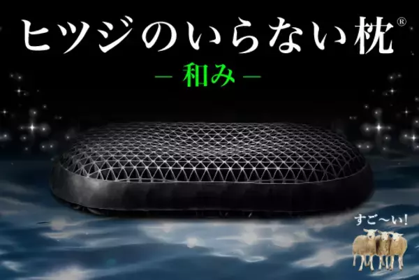 夏でも、冬でも“頭が蒸れない”という新常識シリーズ累計販売数100万個突破の『ヒツジのいらない枕®』から通気性に特化した新モデルが誕生『ヒツジのいらない枕® ー和みー』