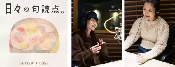 歌人・伊藤紺さんが新・パーソナリティに参加！積水ハウスのポッドキャスト番組「日々の句読点。」が2月4日よりリニューアル配信開始