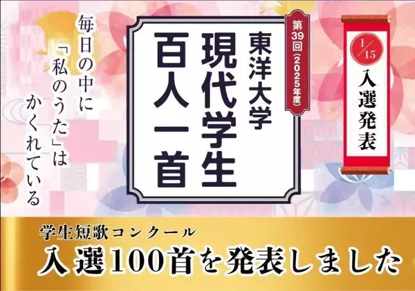 「東洋大学が第39回東洋大学「現代学生百人一首」入選作品を発表」の画像