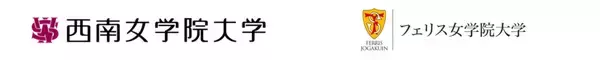 「西南女学院大学とフェリス女学院大学学生交流に関する協定を締結」の画像