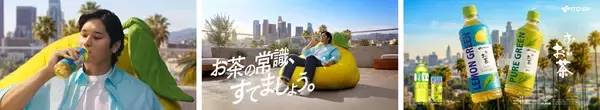 「海外の売り場を参考にスタイリッシュなデザインで新登場！新TV-CM「お〜いお茶 LEMON GREEN 合うわけ・・・合った」篇を、3月9日（月）より放映開始」の画像