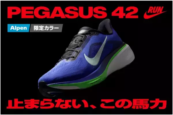 「NIKE「PEGASUS 42」が4/9(木)に発売　アルペン限定カラーの展開や試走イベントを実施」の画像