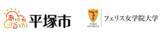「フェリス女学院大学が平塚市と産業振興分野に係る連携協定を締結　社会連携を促進」の画像1