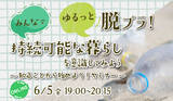「6月5日「環境の日」にオンラインセミナー「みんなでゆるっと脱プラ！持続可能な暮らしを意識してみよう ～知ることからはじめよう！セミナー～」を開催」の画像1