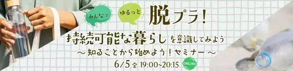 「6月5日「環境の日」にオンラインセミナー「みんなでゆるっと脱プラ！持続可能な暮らしを意識してみよう ～知ることからはじめよう！セミナー～」を開催」の画像
