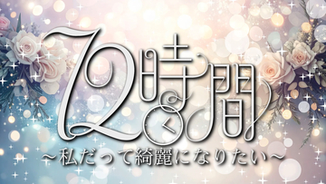 たった72時間で人はどこまできれいになれるのかを検証「72時間 ～私だってきれいになりたい～」YouTubeコンテンツを公開