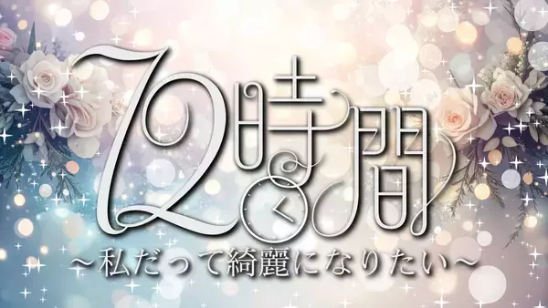 たった72時間で人はどこまできれいになれるのかを検証「72時間 ～私だってきれいになりたい～」YouTubeコンテンツを公開