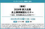 「『【最新】2026年 新入社員炎上事例解説セミナー～なぜ、大手企業も炎上したのか？～』開催のお知らせ」の画像1