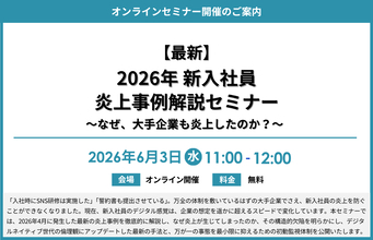 『【最新】2026年 新入社員炎上事例解説セミナー～なぜ、大手企業も炎上したのか？～』開催のお知らせ