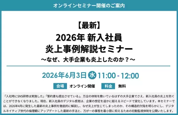 『【最新】2026年 新入社員炎上事例解説セミナー～なぜ、大手企業も炎上したのか？～』開催のお知らせ