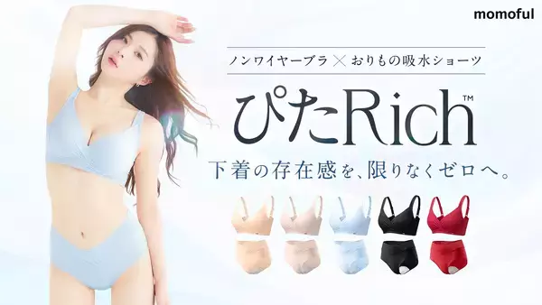 累計販売数100万枚突破*のモモフルより、シームレス・冷感・防臭生地採用、産婦人科医×バストケア専門家ダブル監修の「ぴたRich™」おりもの吸水ショーツ＆ブラが5/31新発売
