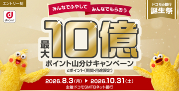 ドコモSMTBネット銀行、「ドコモの銀行誕生祭　最大10億ポイント山分けキャンペーン」を開始