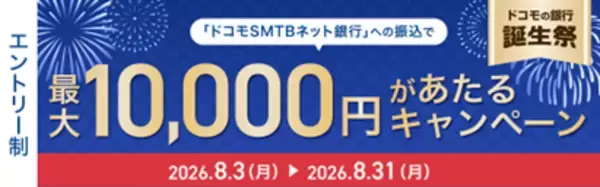 「ドコモSMTBネット銀行、「ドコモの銀行誕生祭　最大10億ポイント山分けキャンペーン」を開始」の画像