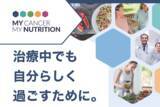 「がん治療中や治療後の方と家族のための情報・ケアポータルサイト「My Cancer My Nutrition」オープン！」の画像1