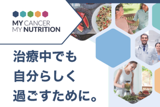 がん治療中や治療後の方と家族のための情報・ケアポータルサイト「My Cancer My Nutrition」オープン！