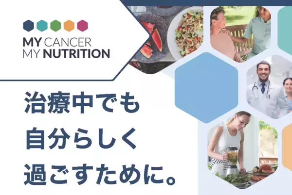 がん治療中や治療後の方と家族のための情報・ケアポータルサイト「My Cancer My Nutrition」オープン！