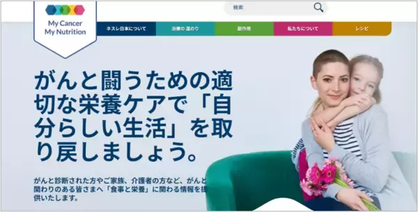 「がん治療中や治療後の方と家族のための情報・ケアポータルサイト「My Cancer My Nutrition」オープン！」の画像