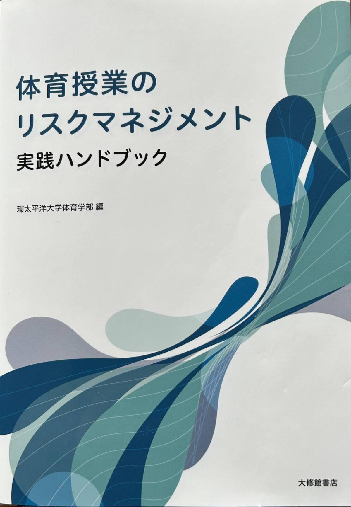 体育授業シリーズ 剣道指導ハンドブック しぶい