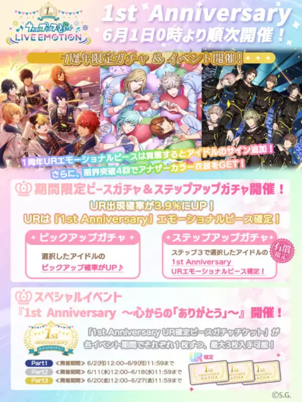 「アプリ「うたの☆プリンスさまっ♪ LIVE EMOTION」リリース1周年を記念した「1周年キャンペーン」が6月1日よりスタート！」の画像