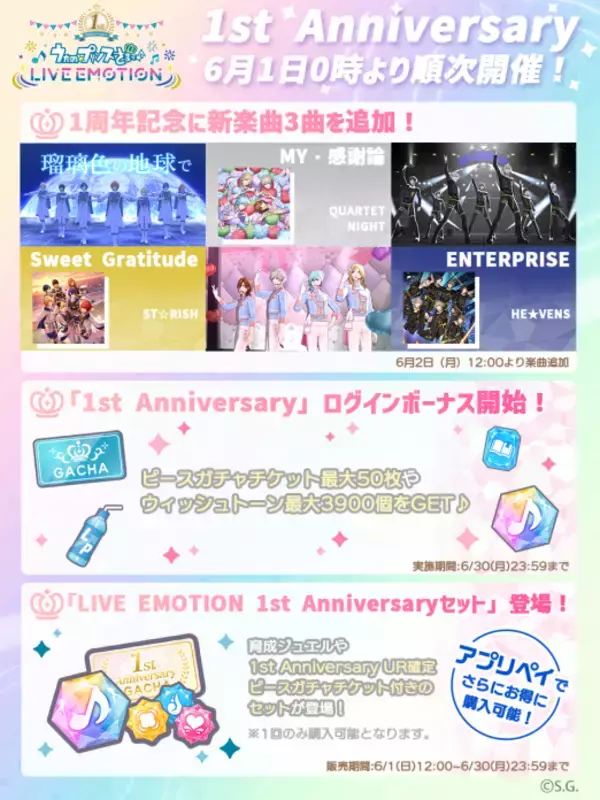 「アプリ「うたの☆プリンスさまっ♪ LIVE EMOTION」リリース1周年を記念した「1周年キャンペーン」が6月1日よりスタート！」の画像