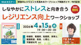 「ストレス社会のなかで支援者が生きやすくなるヒント『しなやかにストレスと向き合うレジリエンス向上ワークショップ』無料Webセミナー4月15日（水）開催 — 医学書院」の画像1