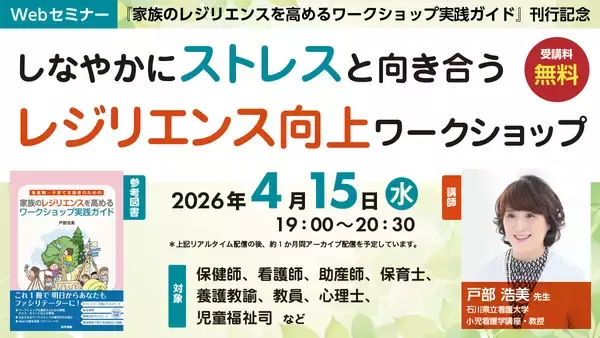 ストレス社会のなかで支援者が生きやすくなるヒント『しなやかにストレスと向き合うレジリエンス向上ワークショップ』無料Webセミナー4月15日（水）開催 — 医学書院