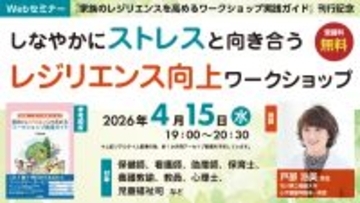 ストレス社会のなかで支援者が生きやすくなるヒント『しなやかにストレスと向き合うレジリエンス向上ワークショップ』無料Webセミナー4月15日（水）開催 — 医学書院