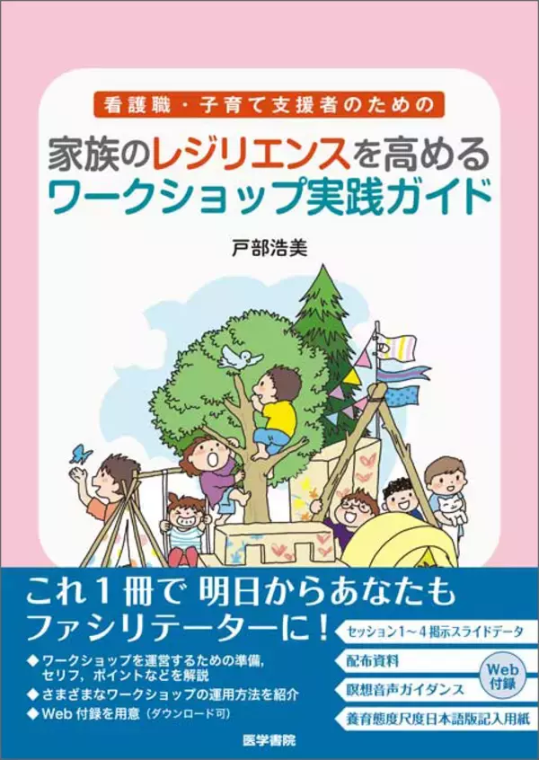 「ストレス社会のなかで支援者が生きやすくなるヒント『しなやかにストレスと向き合うレジリエンス向上ワークショップ』無料Webセミナー4月15日（水）開催 — 医学書院」の画像