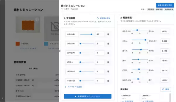 「【感性AI】質感から物性をAI予測、素材 シミュレーション機能を搭載「感性AI MateriaLink」大型アップデート」の画像