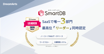 SmartDB、「ITreview Grid Award 2026 Winter」にて15期連続受賞～SaaSで唯一となるノーコードWebデータベースなど3部門同時の最高位「Leader」に認定～