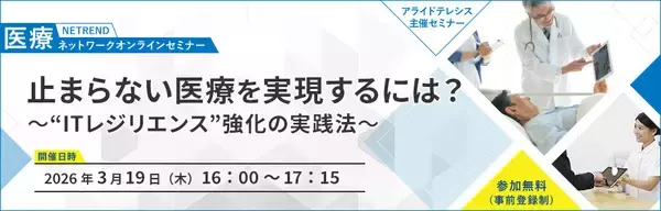 【大津赤十字病院 橋本 智広氏 登壇】医療DX時代に求められる“ITレジリエンス”とは～3月19日（木）開催 医療関係者向けオンラインセミナー～