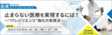 【大津赤十字病院 橋本 智広氏 登壇】医療DX時代に求められる“ITレジリエンス”とは～3月19日（木）開催 医療関係者向けオンラインセミナー～