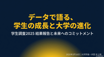 【IPU・環太平洋大学】データが示す学生の成長と大学の進化 ― 学生調査2025から読み解く教育成果と今後の重点改革