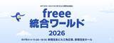 「freee、経営×バックオフィス×AIの祭典「freee 統合ワールド 2026」を6月16日に開催」の画像1