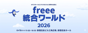 freee、経営×バックオフィス×AIの祭典「freee 統合ワールド 2026」を6月16日に開催