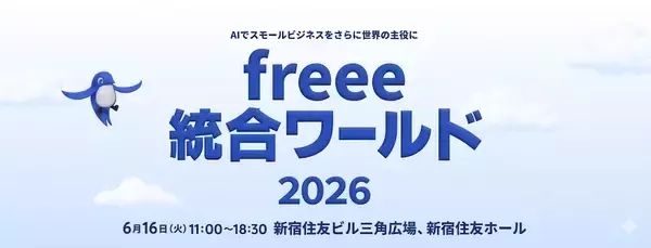 freee、経営×バックオフィス×AIの祭典「freee 統合ワールド 2026」を6月16日に開催