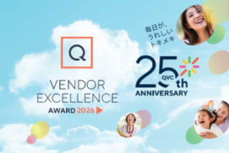 「QVC ベンダーエクセレンスアワード 2026」を開催～お客さまへの価値提供をともに支えるパートナー企業を表彰。開局25周年を機に、より信頼されるショッピング体験の提供へ～