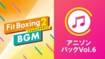 Nintendo Switch ソフト「Fit Boxing 2 -リズム＆エクササイズ-」BGM追加ダウンロードコンテンツ「アニソンパックVol.6」配信開始のお知らせ